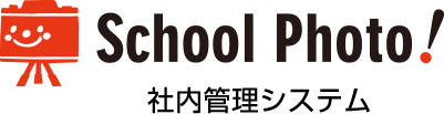 School Photo! 社内管理システム